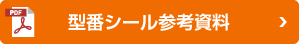 型番シール参考資料