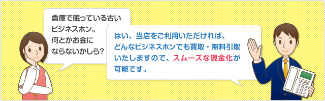 倉庫で眠っている古いビジネスホン。何とかお金にならないかしら？はい、当店をご利用いただければ、どんなビジネスホンでも買取・無料引取いたしますので、スムーズな現金化が可能です。