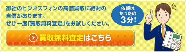 御社の防犯カメラ・監視カメラ・関連レコーダー・関連機器の高価買取に 絶対の自信があります。 ぜひ一度「買取無料査定」をお試しください。依頼はたったの3分！