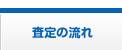 査定の流れ