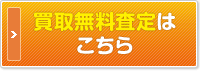 買取無料査定はこちら