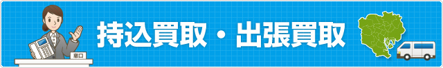 持込買取・出張買取