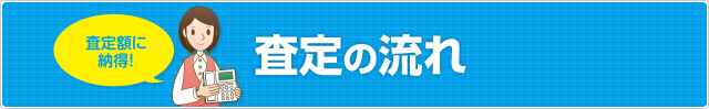 査定額に納得！査定の流れ