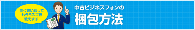 中古ビジネスフォンの梱包方法
