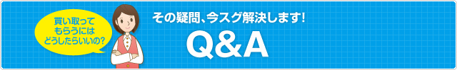 その疑問、今スグ解決します！Ｑ＆Ａ