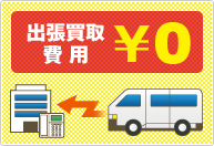 出張買取の費用はもちろん「無料」！お気軽にどうぞ！