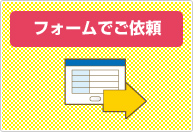 出張訪問買取フォームにて仮査定依頼を送信ください