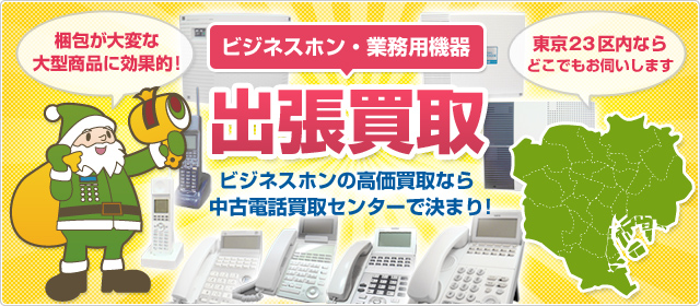 ビジネスホン・業務用機器　出張買取　ビジネスホンの高価買取なら中古電話買取センターで決まり！　梱包が大変な 大型商品に効果的！　東京23区内ならどこでもお伺いします