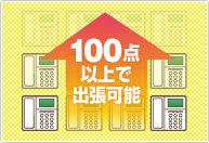 100点以上の商品買取ができる場合にお伺いしております