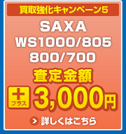 買取強化キャンペーン5　SAXA WS1000/805/800/700 査定金額プラス1000円　詳しくはこちら
