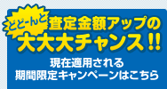 査定金額アップの大大大チャンス！