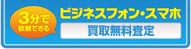 ３分で依頼できる ビジネスフォン・スマホ 買取無料査定