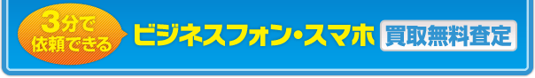 ビジネスフォン・スマホ 買取無料査定