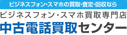 ビジネスフォン・スマホの買取・査定・回収なら ビジネスフォン・スマホ買取専門店  中古電話買取センター