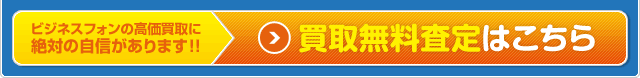 ビジネスフォンの高価買取に 絶対の自信があります!!買取無料査定はこちら