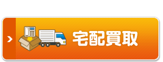 宅配買取