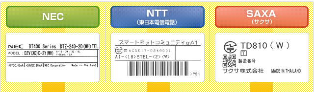 ＮＥＣ ＮＴＴ（東日本電信電話）ＳＡＸＡ（サクサ）