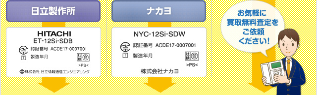 日立製作所 ナカヨ お気軽に買取無料査定をご依頼ください！