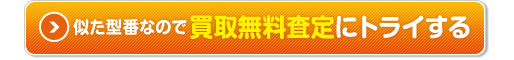 買取無料査定にトライする