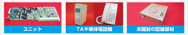 ユニット　TAや単体電話機　未開封の配線部材