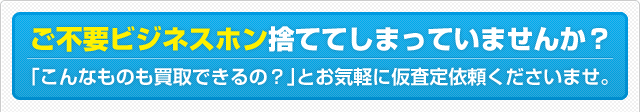 ご不要ビジネスホン捨ててしまっていませんか？「こんなものも買取できるの？」とお気軽に仮査定依頼くださいませ。