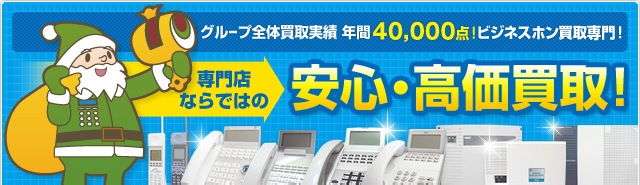 グループ全体買取実績 年間40,000点!ビジネスホン買取専門!専門店 ならではの安心・高価買取！