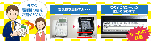 今すぐ電話機の裏をご覧ください。電話機を裏返すと・・・このようなシールが貼ってあります